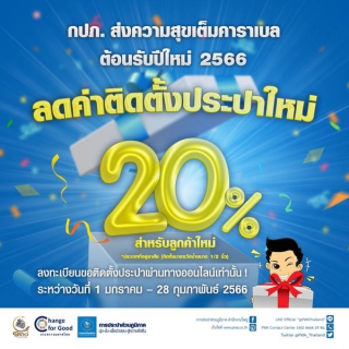 ไฟล์แนบ กปภ.สาขากำแพงเพชร รวมทีม! เตรียมความพร้อมส่งความสุขต้อนรับปี 2566 ลดค่าติดตั้งประปาใหม่ 20%