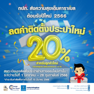 ไฟล์แนบ มท. ผนึก กปภ. ส่งความสุขต้อนรับปี 2566 ลดค่าติดตั้งประปาใหม่ 20%