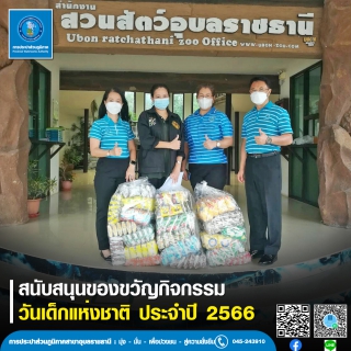 ไฟล์แนบ กปภ.สาขาอุบลราชธานี สนับสนุนของขวัญกิจกรรมวันเด็กแห่งชาติ ประจำปี 2566