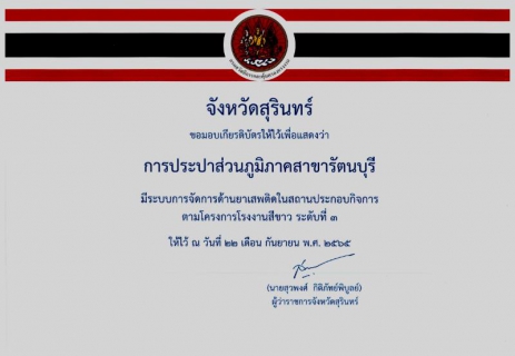 ไฟล์แนบ กปภ.สาขารัตนบุรี เข้ารับเกียรติบัตรโครงการโรงงานสีขาว ระดับที่ 3