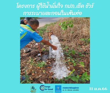 ไฟล์แนบ การประปาส่วนภูมิภาคสาขาทุ่งสง ดำเนินการตามแผนงานบริการและควบคุมน้ำสูญเสีย โบล์วตะกอน ตามแผนระบายตะกอนในเส้นท่อ