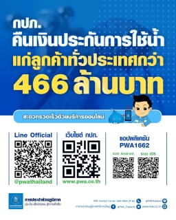 ไฟล์แนบ กปภ. คืนเงินประกันการใช้น้ำ แก่ลูกค้ากว่า 466 ล้านบาท