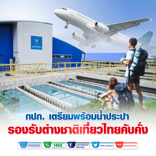 ไฟล์แนบ กปภ. เตรียมพร้อมน้ำประปา รองรับท่องเที่ยวบูม ต่างชาติเข้าไทยคับคั่ง