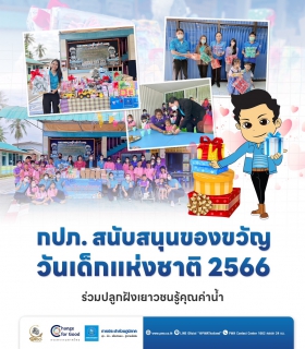 ไฟล์แนบ กปภ. สนับสนุนของขวัญวันเด็กแห่งชาติ 2566 ร่วมปลูกฝังเยาวชนรู้คุณค่าน้ำ