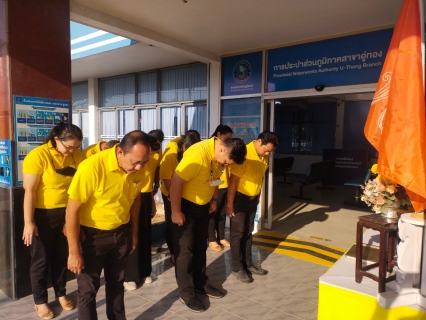 ไฟล์แนบ กปภ.สาขาอู่ทอง ร่วมแสดงความจงรักภักดี และร่วมบำเพ็ญกุศลเพื่อถวายพระพรแด่ สมเด็จพระเจ้าลูกเธอ เจ้าฟ้าพัชรกิติยาภา นเรนทิราเทพยวดี กรมหลวงราช สาริณีสิริพัชร มหาวัชรราชธิดา ให้หายจากพระอาการประชวร