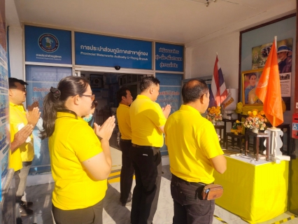 ไฟล์แนบ กปภ.สาขาอู่ทอง ร่วมแสดงความจงรักภักดี และร่วมบำเพ็ญกุศลเพื่อถวายพระพรแด่ สมเด็จพระเจ้าลูกเธอ เจ้าฟ้าพัชรกิติยาภา นเรนทิราเทพยวดี กรมหลวงราช สาริณีสิริพัชร มหาวัชรราชธิดา ให้หายจากพระอาการประชวร