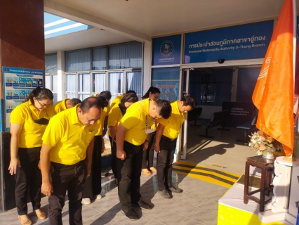 ไฟล์แนบ กปภ.สาขาอู่ทอง ร่วมแสดงความจงรักภักดี และร่วมบำเพ็ญกุศลเพื่อถวายพระพรแด่ สมเด็จพระเจ้าลูกเธอ เจ้าฟ้าพัชรกิติยาภา นเรนทิราเทพยวดี กรมหลวงราช สาริณีสิริพัชร มหาวัชรราชธิดา ให้หายจากพระอาการประชวร