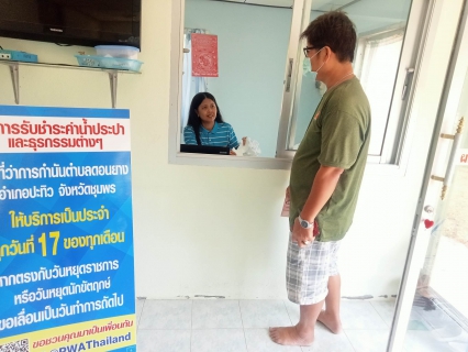 ไฟล์แนบ การประปาส่วนภูมิภาคสาขาท่าแซะ ลงพื้นที่ให้บริการรับชำระค่าน้ำประปานอกสถานที่ประจำเดือนมกราคม 2566