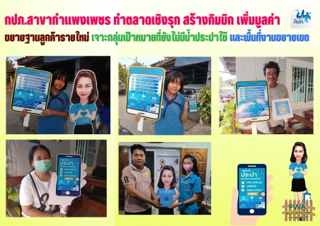 ไฟล์แนบ กปภ.สาขากำแพงเพชร ทำตลาดเชิงรุก สร้างกิมมิก เพิ่มมูลค่า ขยายฐานลูกค้ารายใหม่ 