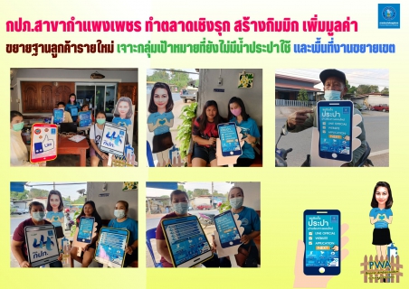 ไฟล์แนบ กปภ.สาขากำแพงเพชร ทำตลาดเชิงรุก สร้างกิมมิก เพิ่มมูลค่า ขยายฐานลูกค้ารายใหม่ 
