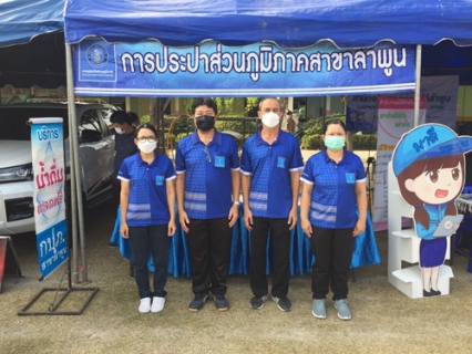 ไฟล์แนบ วันที่  19 มกราคม 2566 การประปาส่วนภูมิภาคสาขาลำพูน โดยนายพรพจน์ ฑีฆายุ ผู้จัดการ กปภ.สาขาลำพูน มอบหมายให้หัวหน้างานจัดเก็บรายได้ พร้อมพนักงาน  เข้าร่วมกิจกรรม โครงการ บำบัดทุกข์ บำรุงสุข จังหวัดเคลื่อนที่ ประจำเดือน มกราคม 2566 ณ โรงเรียนแพะยันต์ ต.ทากาศ อ.แม่ทา จ.ลำพูน 
