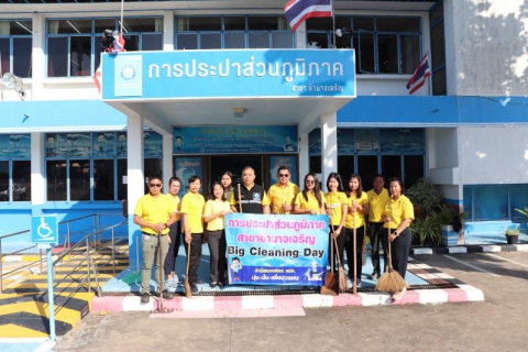 ไฟล์แนบ กปภ.สาขาอำนาจเจริญจัดกิจกรรม Big Cleaning Day ครั้งที่ 1ปี 2566