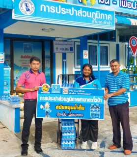 ไฟล์แนบ การประปาส่วนภูมิภาคสาขาตะกั่วป่า มอบน้ำดื่มบรรจุขวดตราสัญลักษณ์ กปภ. ให้กับวิทยาลัยการอาชีพตะกั่วป่า