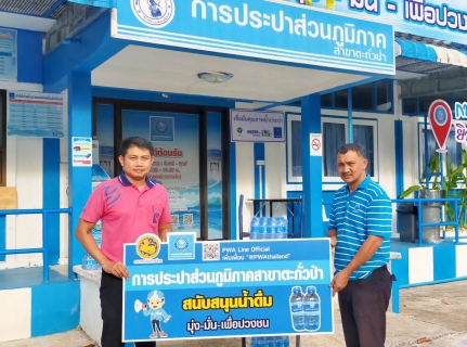 ไฟล์แนบ การประปาส่วนภูมิภาคสาขาตะกั่วป่า มอบน้ำดื่มบรรจุขวดตราสัญลักษณ์ กปภ. ให้กับวิทยาลัยการอาชีพตะกั่วป่า