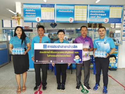 ไฟล์แนบ การประปาส่วนภูมิภาคสาขาอ่าวลึก ให้การสนับสนุนน้ำดื่มตราสัญลักษณ์ กปภ.ให้กับศูนย์การศึกษานอกระบบและการศึกษาตามอัธยาศัยอำเภออ่าวลึก