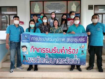 ไฟล์แนบ การประปาส่วนภูมิภาคสาขาชุมพร ออกรับคำร้องขอติดตั้งมาตรวัดน้ำ ภายใต้โครงการ "กปภ.ส่งความสุขเต็มคาราเบล ต้อนรับปีใหม่ 2566 ลดค่าติดตั้งประปาใหม่ 20%"  ณ เทศบาลตำบลสะพลี ต.สะพลี จ.ชุมพร
