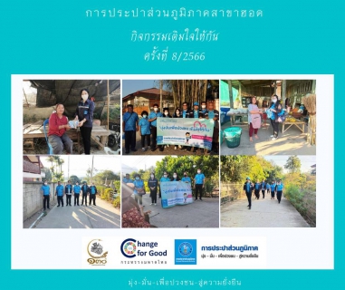 ไฟล์แนบ การประปาส่วนภูมิภาคสาขาฮอด จัดกิจกรรมเติมใจให้กัน Home Care ครั้งที่ 8/2566