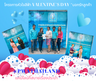 ไฟล์แนบ การประปาส่วนภูมิภาคสาขาทุ่งสง จัดกิจกรรม "Valentine ชาว กปภ.หัวใจสีฟ้า ขอบอกรักลูกค้า ในวันวาเลนไทน์ 