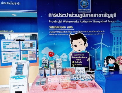 ไฟล์แนบ กปภ.สาขาธัญบุรี จัดโครงการหัวใจสีฟ้า (Valentine's Day) บอกรักลูกค้า