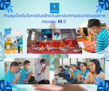 ไฟล์แนบ การประปาส่วนภูมิภาคสาขาทุ่งสง จัดกิจกรรมเนื่องในโอกาสวันคล้ายวันสถาปนาการประปาส่วนภูมิภาค ครบรอบ 44 ปี  กปภ.