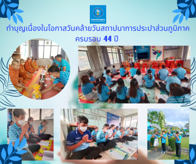 ไฟล์แนบ การประปาส่วนภูมิภาคสาขาทุ่งสง จัดกิจกรรมเนื่องในโอกาสวันคล้ายวันสถาปนาการประปาส่วนภูมิภาค ครบรอบ 44 ปี  กปภ.