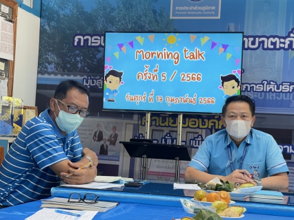 ไฟล์แนบ การประปาส่วนภูมิภาคสาขาตะกั่วป่า จัดกิจกรรมสนทนายามเช้า (Morning Talk) ครั้งที่ 5/2566