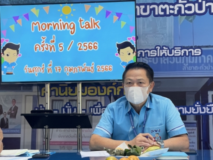 ไฟล์แนบ การประปาส่วนภูมิภาคสาขาตะกั่วป่า จัดกิจกรรมสนทนายามเช้า (Morning Talk) ครั้งที่ 5/2566