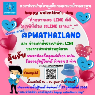 ไฟล์แนบ Happy Valentine's Day บอกรักลูกค้า กปภ.สาขาบ้านตาขุน