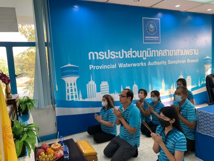 ไฟล์แนบ กปภ.สาขาสามพราน จัดพิธีไหว้สักการะบูชาพระแม่ธรณี และพระภูมิเจ้าที่ เนื่องในวันคล้ายวันสถาปนา กปภ. ครบรอบ 44 ปี