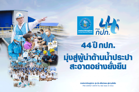 ไฟล์แนบ 44 ปี กปภ. มุ่งสู่ผู้นำด้านน้ำประปาสะอาดอย่างยั่งยืน