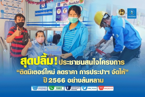 ไฟล์แนบ กปภ. สุดปลื้ม ประชาชนสนใจโครงการของขวัญปีใหม่ล้นหลาม