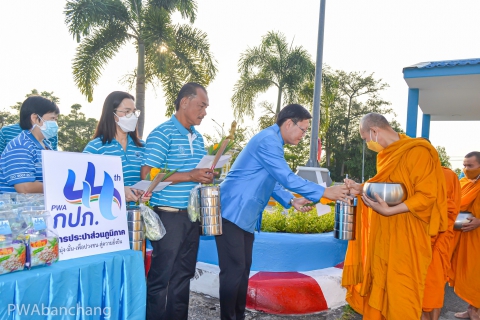 ไฟล์แนบ สาขาบ้านฉาง ทำบุญตักบาตร วันครบรอบ 44 ปี กปภ.