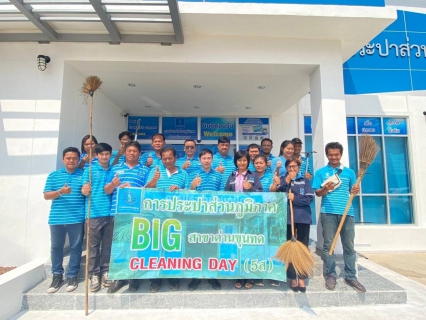 ไฟล์แนบ การประปาส่วนภูมิภาคสาขาด่านขุนทด  จัดกิจกรรม "Big Cleaning Day และกิจกรรม 5 ส" 