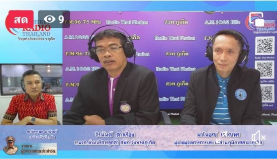ไฟล์แนบ กปภ.สาขาภูเก็ต ร่วมออกอากาศพูดคุย ในรายการ ผู้ว่าฯรายงานประชาชน ณ สถานีวิทยุกระจายเสียงแห่งประเทศไทยจังหวัดภูเก็ต (สวท.ภูเก็ต)