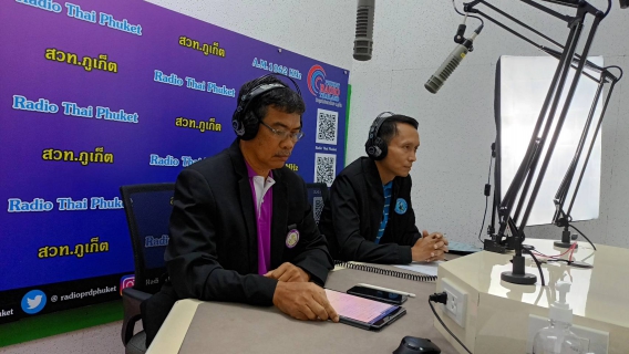 ไฟล์แนบ กปภ.สาขาภูเก็ต ร่วมออกอากาศพูดคุย ในรายการ ผู้ว่าฯรายงานประชาชน ณ สถานีวิทยุกระจายเสียงแห่งประเทศไทยจังหวัดภูเก็ต (สวท.ภูเก็ต)