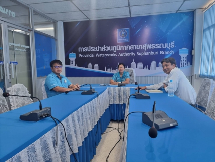 ไฟล์แนบ กปภ.สาขาสุพรรณบุรีเข้าร่วมประชุม คณะทำงานขับเคลื่อนภารกิจยุทธศาสตร์ภารกิจควบคุมน้ำสูญเสีย