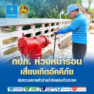 ไฟล์แนบ กปภ. ห่วงหน้าร้อนเสี่ยงเกิดอัคคีภัย เข้มตรวจสภาพหัวจ่ายน้ำดับเพลิงทั่วประเทศ