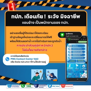 ไฟล์แนบ กปภ. เตือนภัย ! LINE OA ปลอมจากมิจฉาชีพ  หลอกเอาข้อมูลส่วนตัว พร้อมแนะนำวิธีสังเกตเบื้องต้น