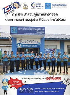 ไฟล์แนบ การประปาส่วนภูมิภาคสาขาฮอด ร่วมสร้างวัฒนธรรมองค์กรสุจริต ประกาศเจตจำนง "ที่นี่...องค์กรโปร่งใส"
