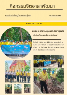 ไฟล์แนบ การประปาส่วนภูมิภาคสาขาทุ่งสง เข้าร่วมกิจกรรมจิตอาสาพัฒนา