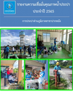 ไฟล์แนบ กปภ.สาขาปากพนัง ได้ดำเนินการโครงการต่าง ๆ เพื่อส่งเสริมความเชื่อมั่นคุณภาพน้ำประปา ประจำปีงบประมาณ 2565