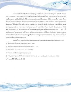 ไฟล์แนบ กปภ.สาขาปากพนัง ได้ดำเนินการโครงการต่าง ๆ เพื่อส่งเสริมความเชื่อมั่นคุณภาพน้ำประปา ประจำปีงบประมาณ 2565