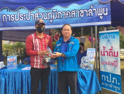 ไฟล์แนบ วันที่ 16 มีนาคม 2566 การประปาส่วนภูมิภาคสาขาลำพูน โดยนายพรพจน์ ฑีฆายุ ผู้จัดการ กปภ.สาขาลำพูน พร้อมด้วยหัวหน้างานจัดเก็บรายได้  พนักงาน เข้าร่วมกิจกรรม โครงการ บำบัดทุกข์ บำรุงสุข จังหวัดเคลื่อนที่ ประจำเดือน มีนาคม 2566 ณ โรงเรียนบ้านเรือน ต.บ้านเรือน อ.ป่าซาง  จ.ลำพูน