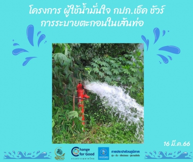 ไฟล์แนบ การประปาส่วนภูมิภาคสาขาทุ่งสง ดำเนินการตามแผนงานบริการและควบคุมน้ำสูญเสีย โบล์วตะกอน ตามแผนระบายตะกอนในเส้นท่อ