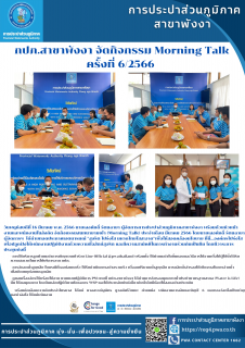 ไฟล์แนบ กปภ.สาขาพังงา จัดกิจกรรม Morning Talk ครั้งที่ 6/2566 