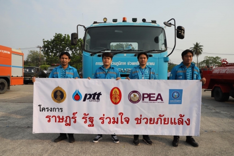 ไฟล์แนบ การประปาส่วนภูมิภาค ร่วมพิธีเปิดโครงการ ราษฎร์ รัฐ ร่วมใจ ช่วยภัยแล้ง ประจำปี 2566 ณ จังหวัดนครราชสีมา