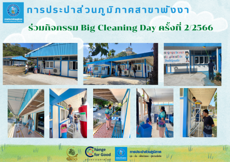 ไฟล์แนบ กปภ.สาขาพังงา ร่วมกิจกรรม Big Cleaning Day ครั้งที่ 2/2566 ณ สำนักงาน กปภ.สาขาพังงา