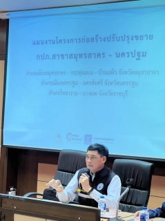 ไฟล์แนบ การประปาส่วนภูมิภาคสาขานครปฐม ร่วมกับองค์การบริหารส่วนตำบลบางแขม อำเภอเมือง จังหวัดนครปฐม รับฟังความคิดเห็นของประชาชน 