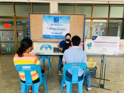 ไฟล์แนบ กปภ.สาขาตะพานหิน ลงพื้นที่ให้บริการลูกค้าเชิงรุก ด้วยบริการชำระค่าน้ำประปา (นอกสถานที่ ) ประจำเดือน มีนาคม 2566 ณ สำนักงานเทศบาลตำบลเขาทราย อ.ทับคล้อ จ.พิจิตร 