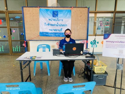 ไฟล์แนบ กปภ.สาขาตะพานหิน ลงพื้นที่ให้บริการลูกค้าเชิงรุก ด้วยบริการชำระค่าน้ำประปา (นอกสถานที่ ) ประจำเดือน มีนาคม 2566 ณ สำนักงานเทศบาลตำบลเขาทราย อ.ทับคล้อ จ.พิจิตร 